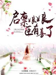 启禀陛下娘娘又上战场了全文免费阅读