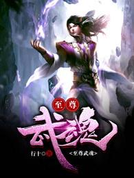 至尊武魂主角几个老婆