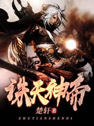 诛仙天帝