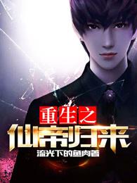 重生之仙帝归来女主角有几个