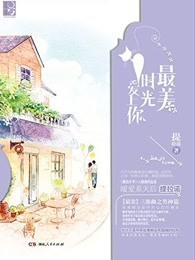最美的时光与你
