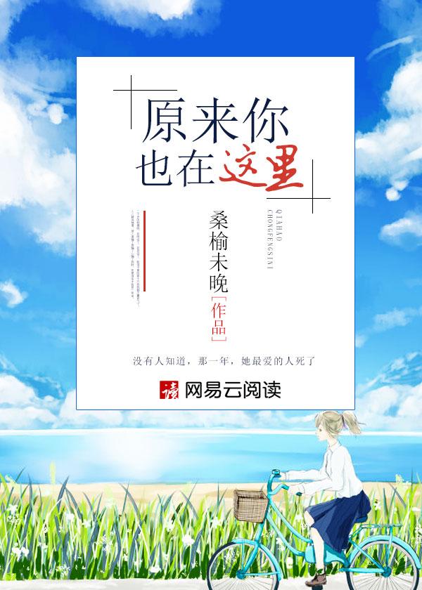 原来你也在这里 歌曲