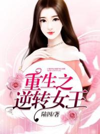 重生逆转女王归来