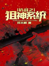 抗日之狙神系统88网