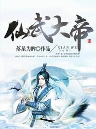 仙武大帝全集