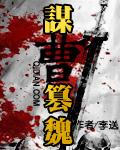 曹魏阵营谋士排名