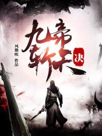 九帝斩天诀(风微吹)全文免费阅读