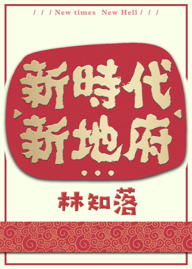 新时代新地府无弹窗