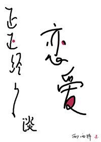 正正经经谈恋爱西西特
