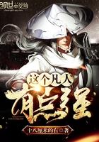 这个大佬是凡人女主角