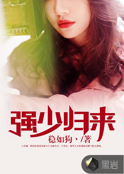 强少归来短剧