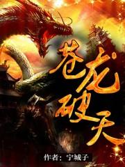 斗破气体双修苍龙破天