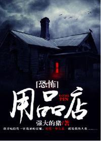 恐怖用品店有声书