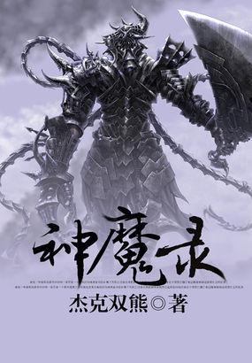 神魔录 过去禅