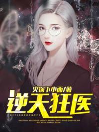 逆天狂医马涛
