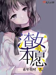 渣女的本愿在线观看