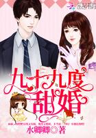 九十九度甜婚最新章节免费阅读