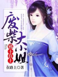 邪王在上废柴大小姐完整版