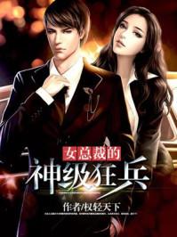 女总裁的神级狂兵权轻天