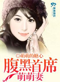 腹黑首席宠妻如命