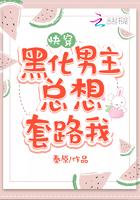 黑化男主总想套路我南姌出场