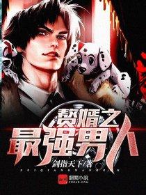 最强赘婿强子