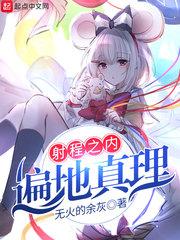 射程之内遍地真理漫画