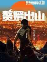 赘婿出山惊京华21集