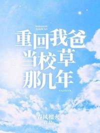 重回我爸当校草那几年广播剧免费听