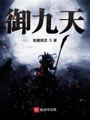 御九天属于什么档次