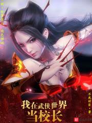 我在武侠世界当官笔趣阁手机版