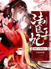 法医王妃我给王爷养包子免费