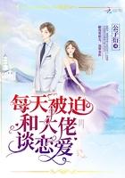 每天被迫和大佬谈恋爱全文