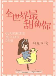 全世界最甜的你第一章