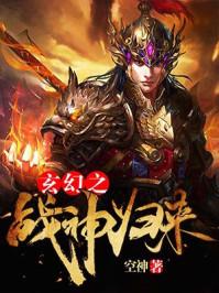 玄幻战神