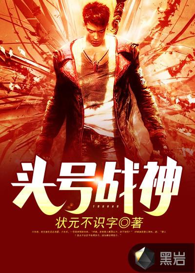 头号战神笔趣阁