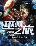 巫师之旅在哪看