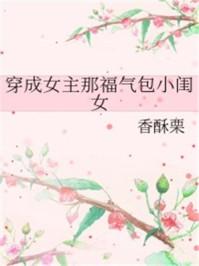 穿成女主那福气包女儿