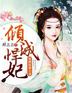 倾城悍妃王爷经点宠