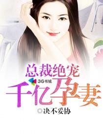 总裁绝宠千亿孕妻全文阅读