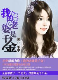 我的老婆是千金大小姐免费阅读