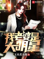 我老婆是大明星陈然张繁枝