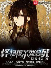 怪物被杀就会死苏昼能力