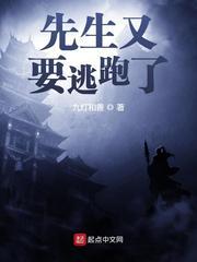 先生又要逃跑了怎么了