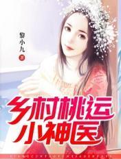 乡村桃运小神医免费阅读全文免费阅读正版