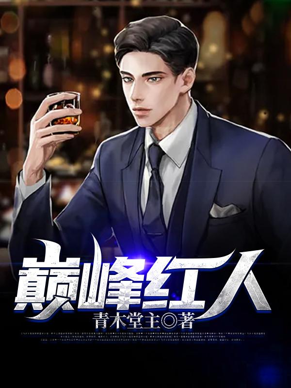巅峰网红