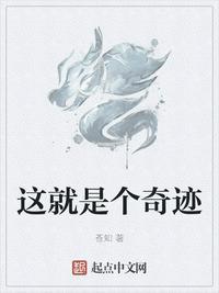这就是个奇迹吧
