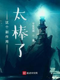 这个副作用太棒了女主有几个