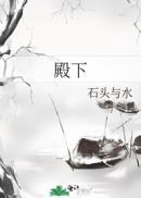 殿下石头与水原著小说未删减
