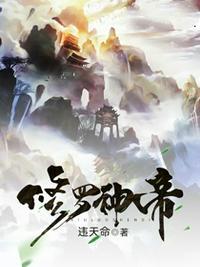 修罗神帝txt